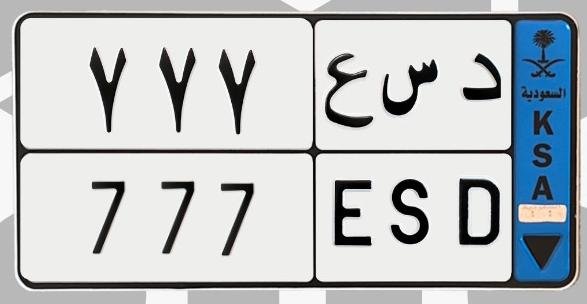 لوحة د س ع 777